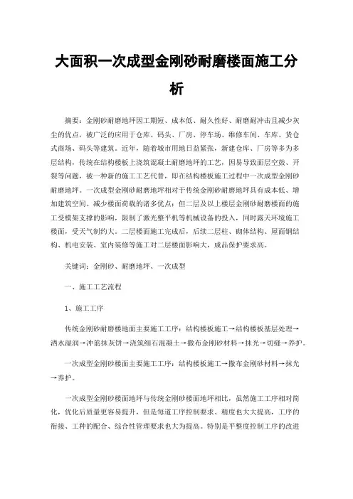 大面积一次成型金刚砂耐磨楼面施工分析
