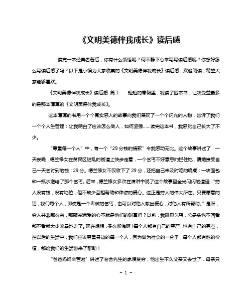 《文明美德伴我成长》读后感