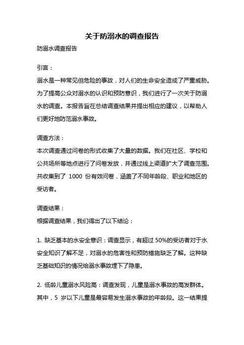 关于防溺水的调查报告