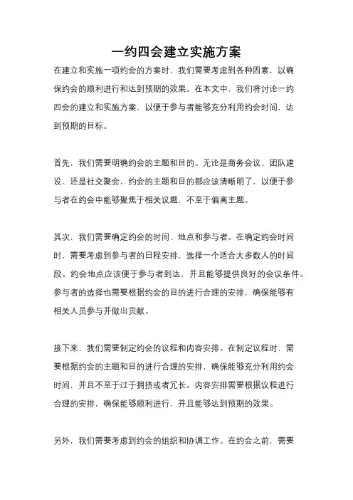一约四会建立实施方案