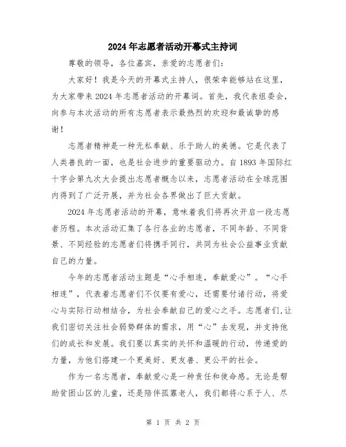 2024年志愿者活动开幕式主持词