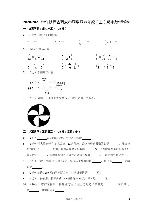 2020-2021学年陕西省西安市雁塔区六年级(上)期末数学试卷