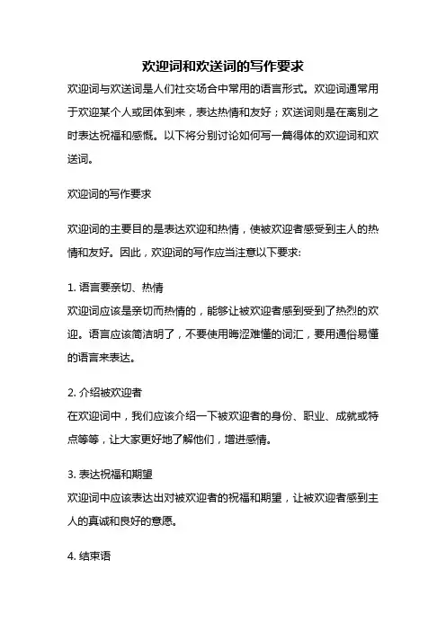 欢迎词和欢送词的写作要求