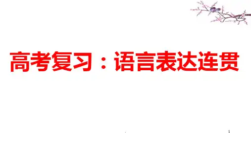 语言表达连贯之语句复位(上课用)PPT课件
