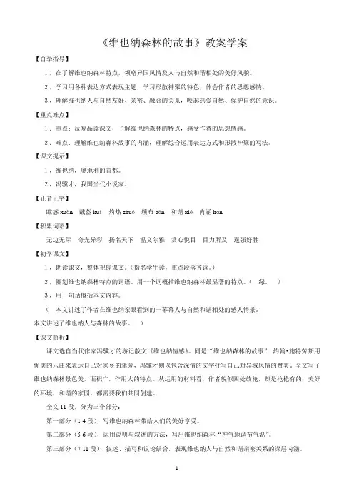 《维也纳森林的故事》教案学案Microsoft Word 文档