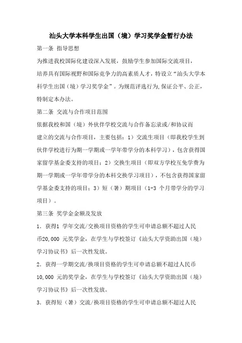 汕头大学本科学生出国(境)学习奖学金暂行办法