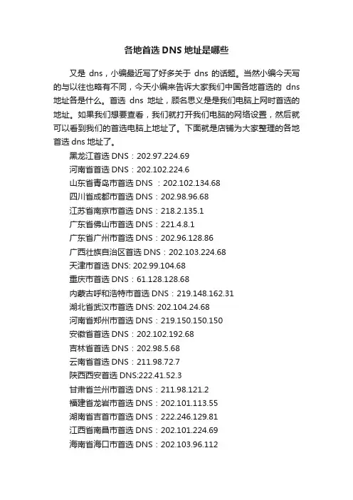各地首选DNS地址是哪些