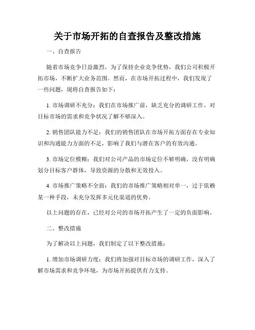 关于市场开拓的自查报告及整改措施