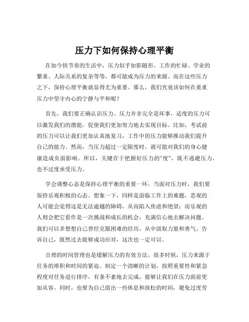 压力下如何保持心理平衡