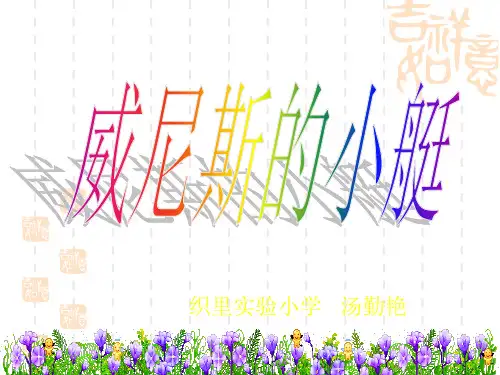 小学语文五年级 第26课威尼斯的小艇课件人教版