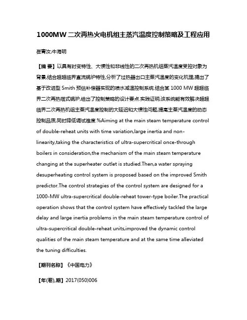 1000MW二次再热火电机组主蒸汽温度控制策略及工程应用