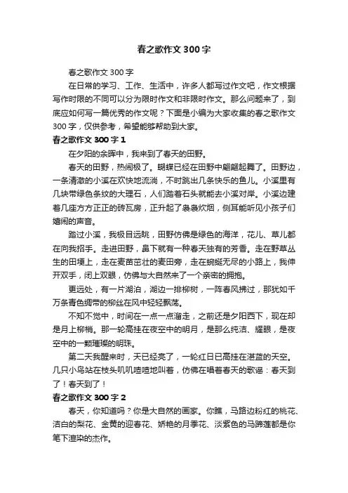 春之歌作文300字