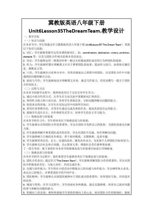 冀教版英语八年级下册Unit6Lesson35TheDreamTeam.教学设计