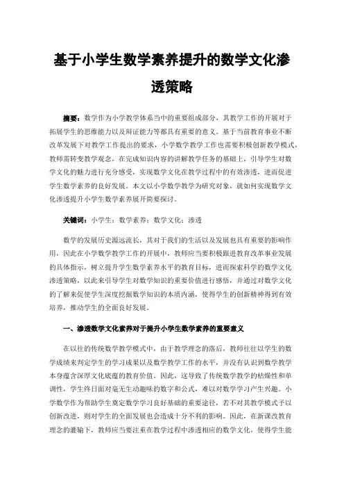 基于小学生数学素养提升的数学文化渗透策略