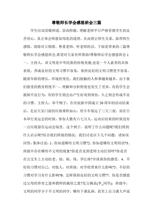 尊敬师长学会感恩班会三篇