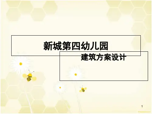 幼儿园建筑设计方案汇报演示课件
