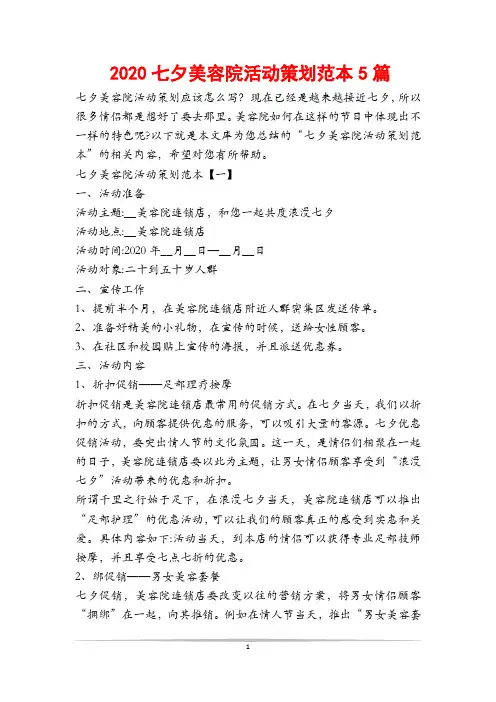 2020七夕美容院活动策划范本5篇