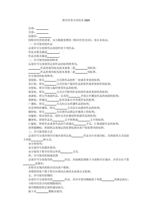 特许经营合同范本2020