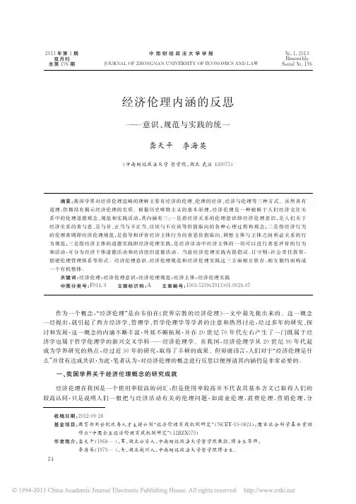 经济伦理内涵的反思_意识_规范与实践的统一_龚天平