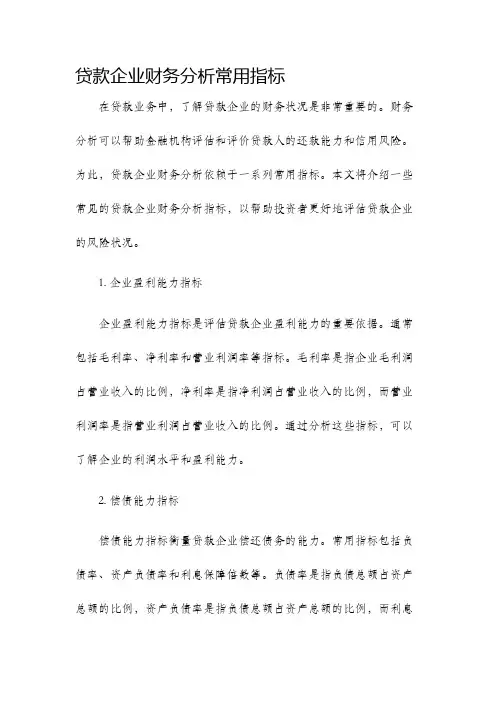 贷款企业财务分析常用指标