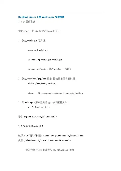 RedHat Linux下的WebLogic安装部署