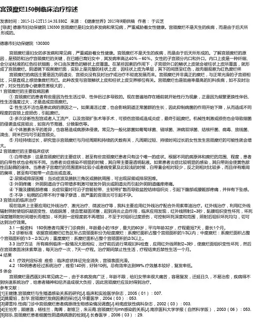 宫颈糜烂150例临床治疗综述