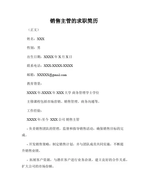 销售主管的求职简历