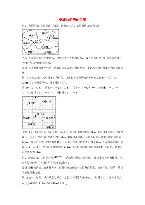 东坡区X中学八年级数学下册 第十九章 平面直角坐标系 19.3 坐标与图形的位置典型例题 冀教版
