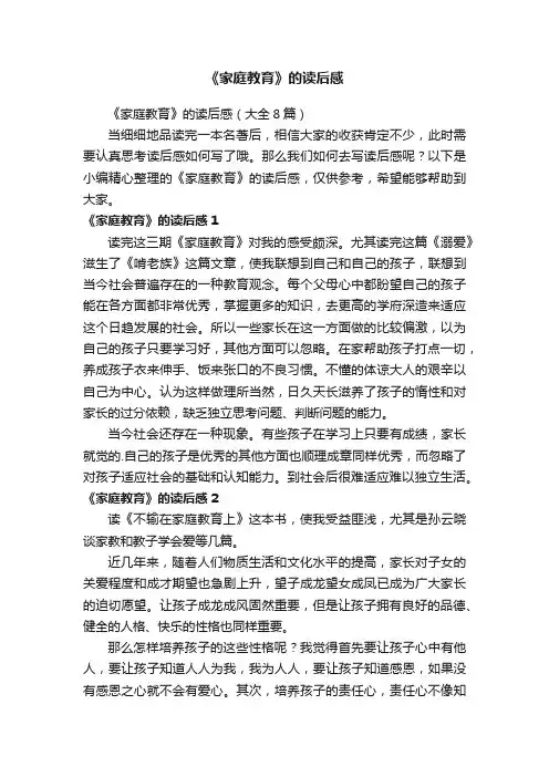《家庭教育》的读后感（大全8篇）