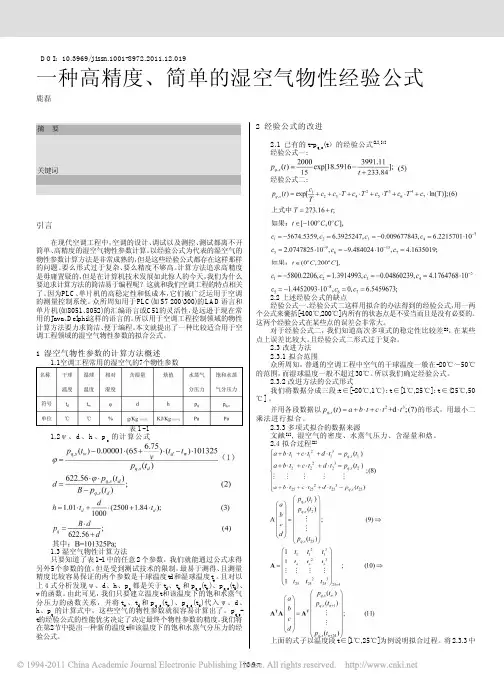 一种高精度_简单的湿空气物性经验公式
