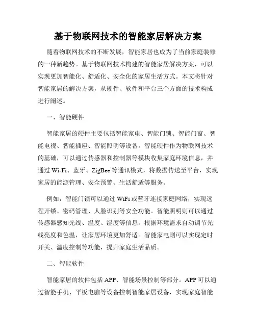 基于物联网技术的智能家居解决方案