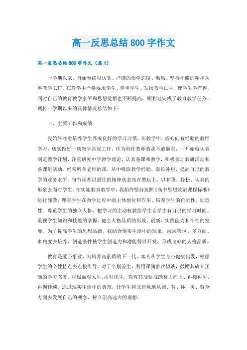 高一反思总结800字作文