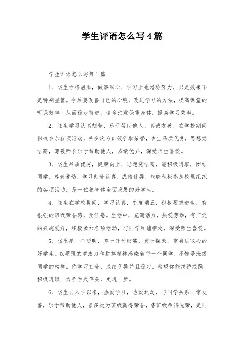 学生评语怎么写4篇