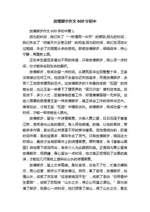放慢脚步作文600字初中