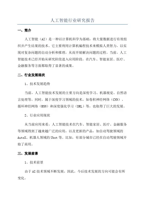 人工智能行业研究报告