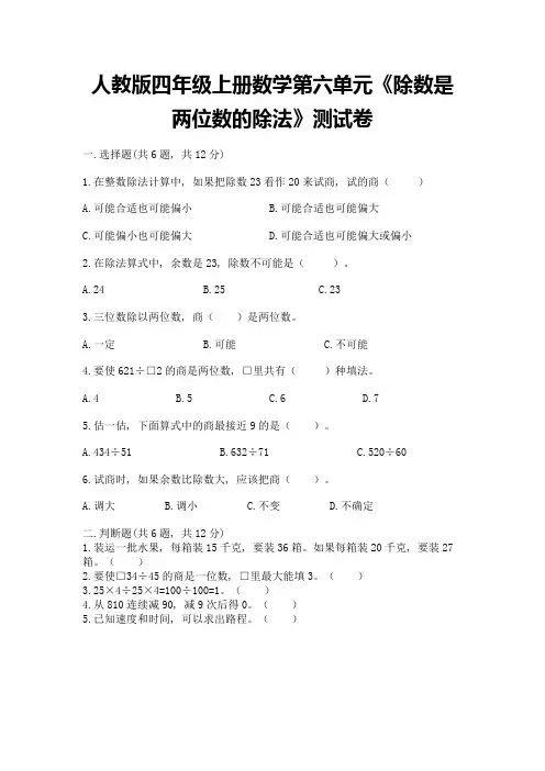 人教版四年级上册数学第六单元《除数是两位数的除法》测试卷附参考答案【实用】