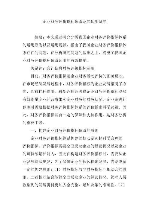 企业财务评价指标体系及其运用研究