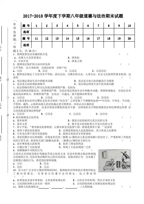 2019-2018学年度下学期八年级道德与法治期末试卷(含答案)