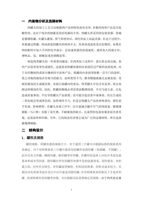 肉罐头详细设计
