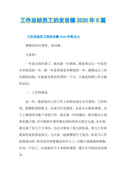 工作总结员工的发言稿2020年5篇