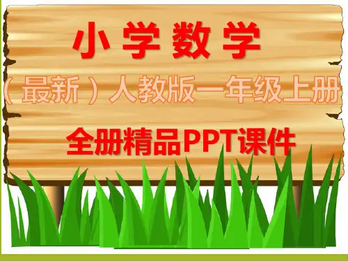 人教版数学一年级上册《全册课件》ppt