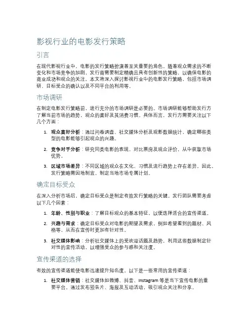 影视行业的电影发行策略