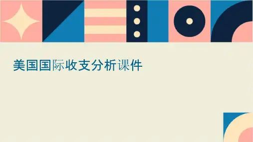 美国国际收支分析课件