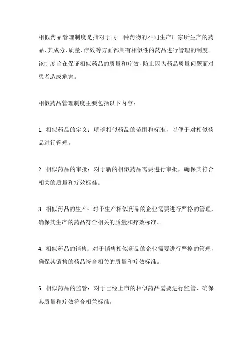 相似药品管理制度