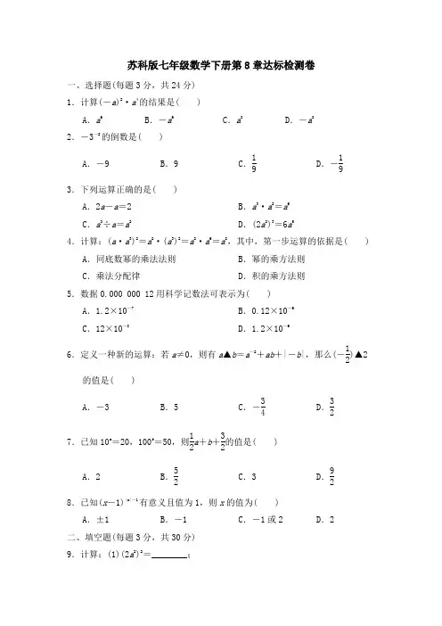 苏科版七年级数学下册第8章达标检测卷附答案