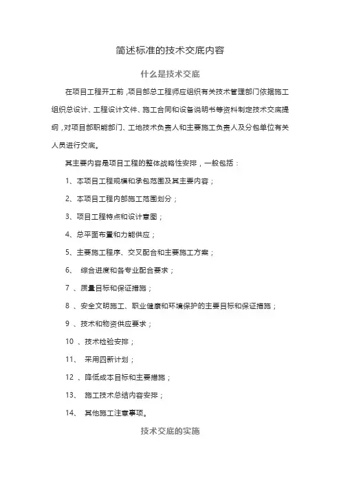 简述标准的技术交底内容