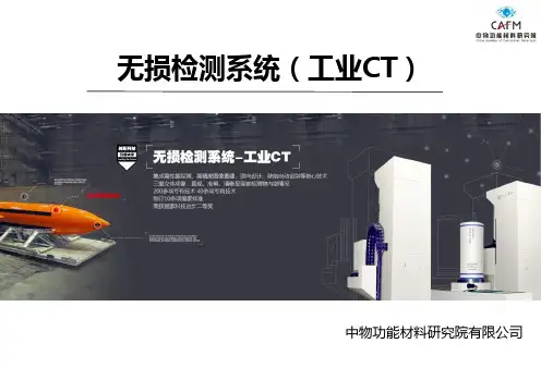 (完整版)无损检测系统-工业CT