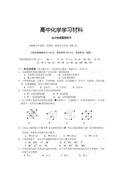 鲁科版高中化学必修二第二学期高一期末化学考试 试题 16