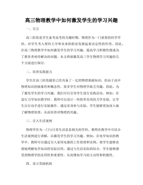 高三物理教学中如何激发学生的学习兴趣