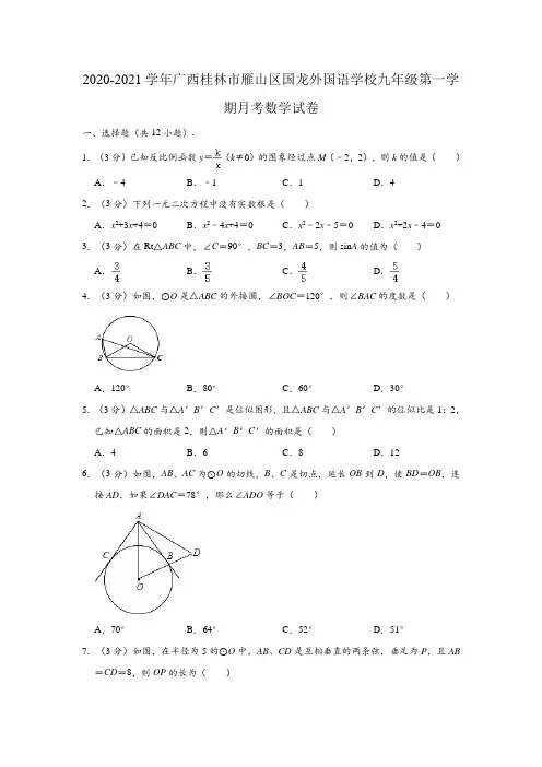 2020-2021学年广西桂林市雁山区国龙外国语学校九年级上学期月考数学试卷(解析版)